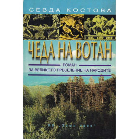Чеда на Вотан