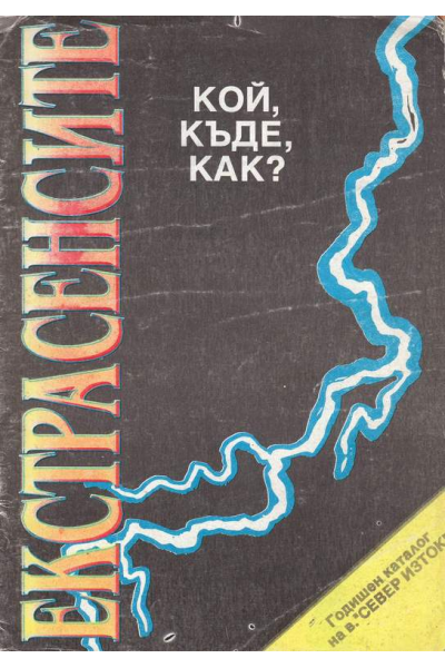 Екстрасенсите. Кой? Къде? Как?