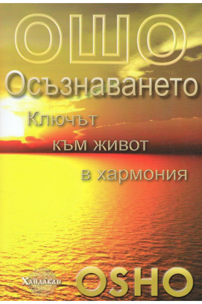 Ошо: Осъзнаването. Ключът към живот в хармония
