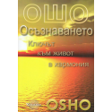 Ошо: Осъзнаването. Ключът към живот в хармония