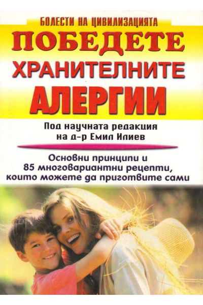Победете хранителните алергии