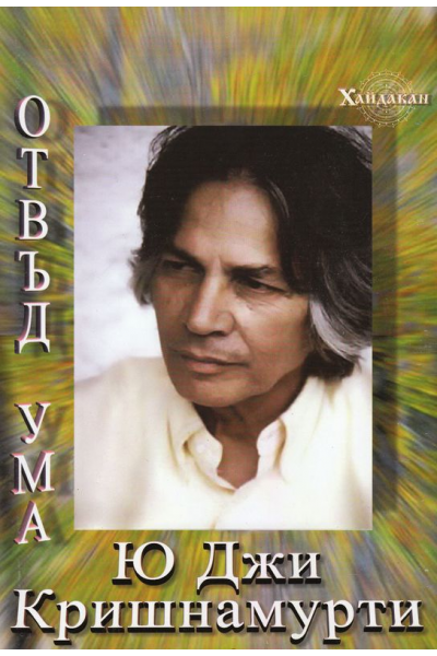 Отвъд ума