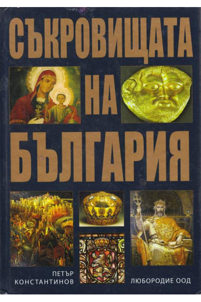 Съкровищата на България