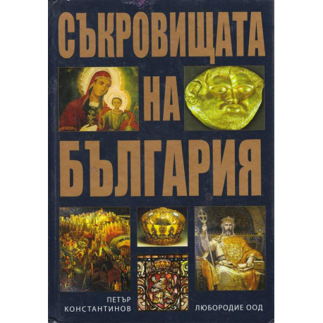 Съкровищата на България