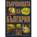 Съкровищата на България