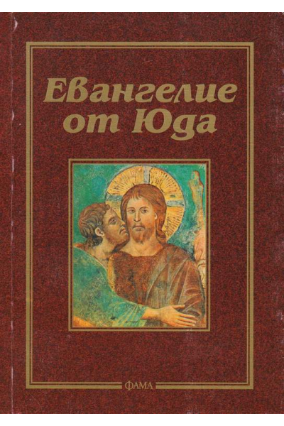 Евангелие от Юда