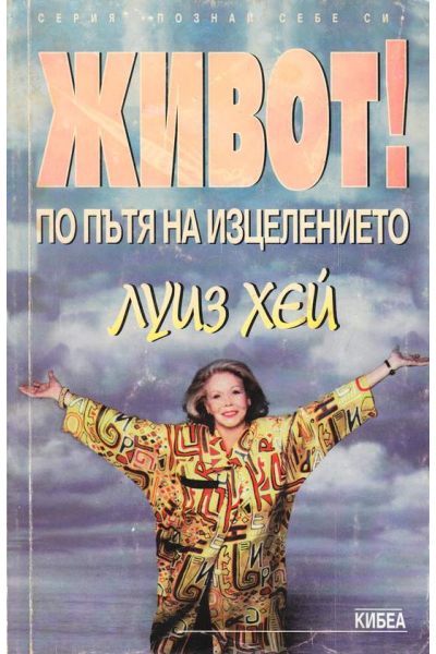Живот! По пътя на изцелението