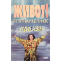 Живот! По пътя на изцелението