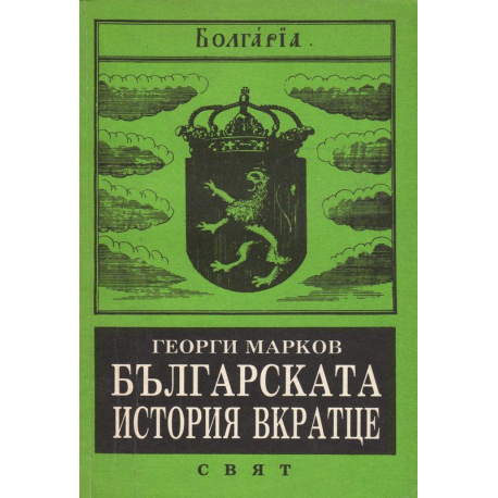 Българската история вкратце