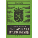 Българската история вкратце