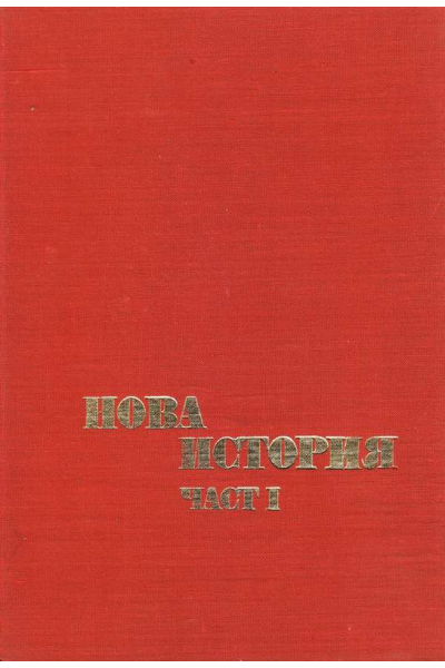 Нова история. Част 1