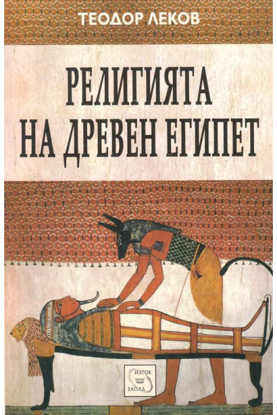 Религията на Древен Египет