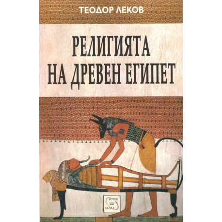 Религията на Древен Египет