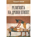 Религията на Древен Египет
