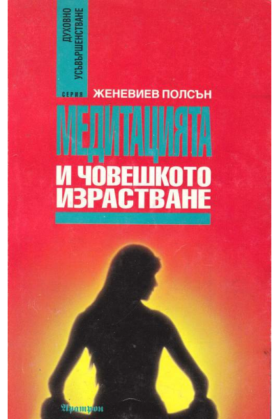Медитацията и човешкото израстване