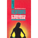 Медитацията и човешкото израстване