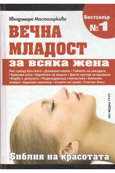 Вечна младост за всяка жена