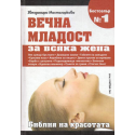 Вечна младост за всяка жена