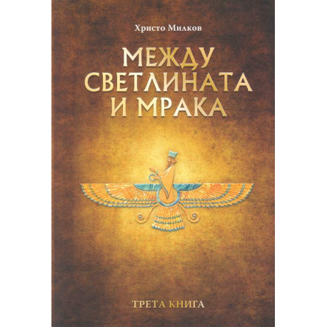 Между светлината и мрака