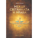 Между светлината и мрака