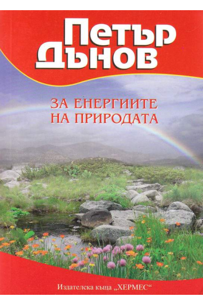 За енергиите на природата