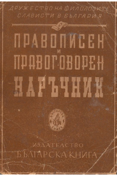 Правописен и правоговорен наръчник