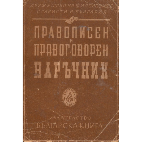 Правописен и правоговорен наръчник