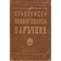 Правописен и правоговорен наръчник