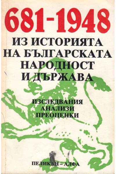 681-1948. Из историята на българската народност и държава