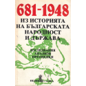 681-1948. Из историята на българската народност и държава