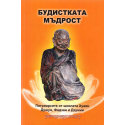 Будистката мъдрост
