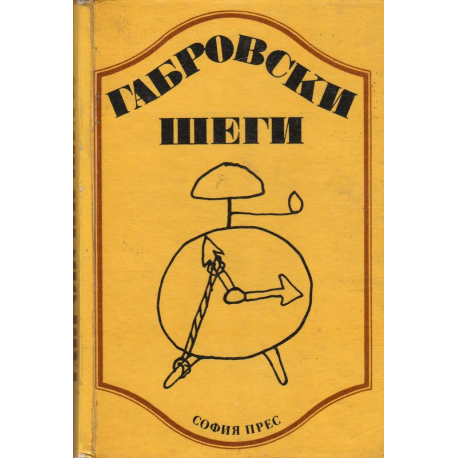 Габровски шеги