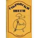Габровски шеги