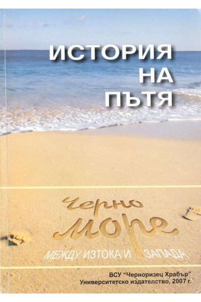 История на пътя. Черно море между изтока и запада