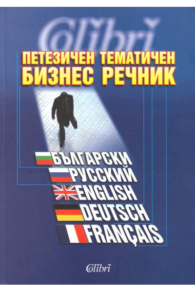 Петезичен тематичен бизнес речник