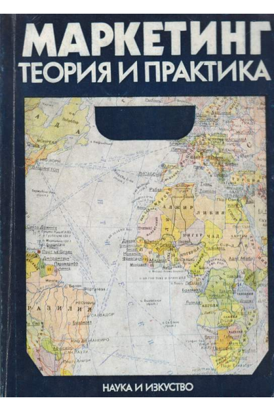 Маркетинг: теория и практика