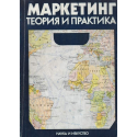 Маркетинг: теория и практика