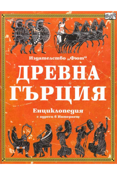 Древна Гърция. Енциклопедия с адреси в интернет