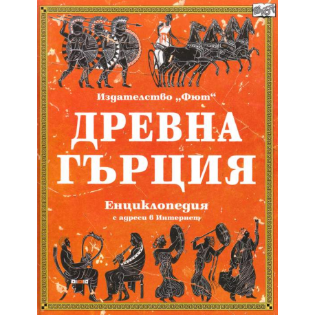 Древна Гърция. Енциклопедия с адреси в интернет