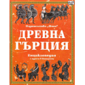 Древна Гърция. Енциклопедия с адреси в интернет