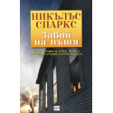 Завой на пътя