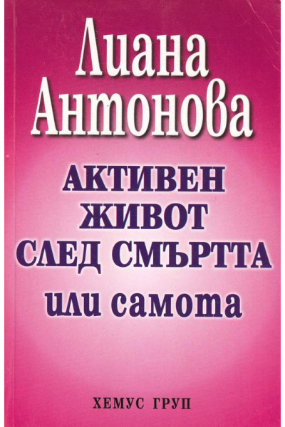 Активен живот след смъртта или самота