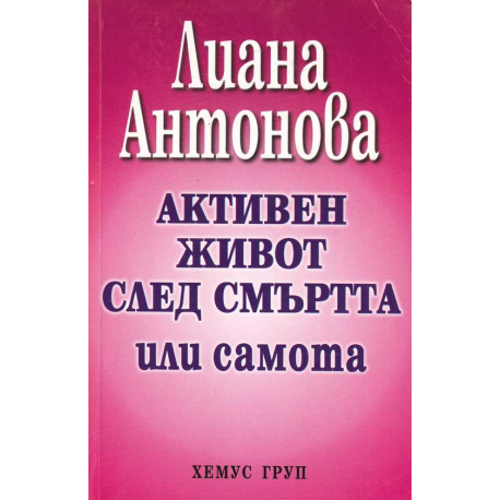 Активен живот след смъртта или самота