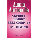 Активен живот след смъртта или самота