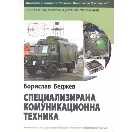 Специализирана комуникационна техника