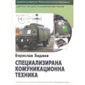 Специализирана комуникационна техника