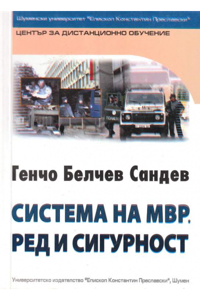 Система на МВР. Ред и Сигурност