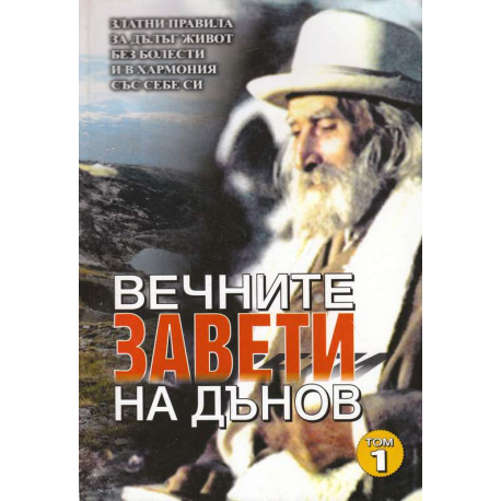 Вечните завети на Дънов. Том 1
