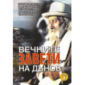 Вечните завети на Дънов. Том 1