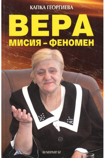 Вера: Мисия-феномен